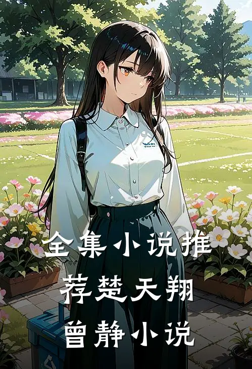 全集小说推荐楚天翔曾静小说
