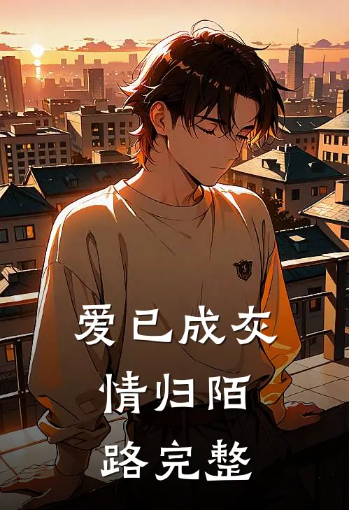 爱已成灰，情归陌路完整