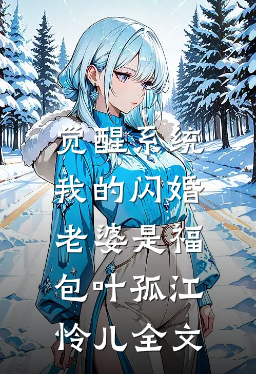 觉醒系统，我的闪婚老婆是福包叶孤江怜儿全文