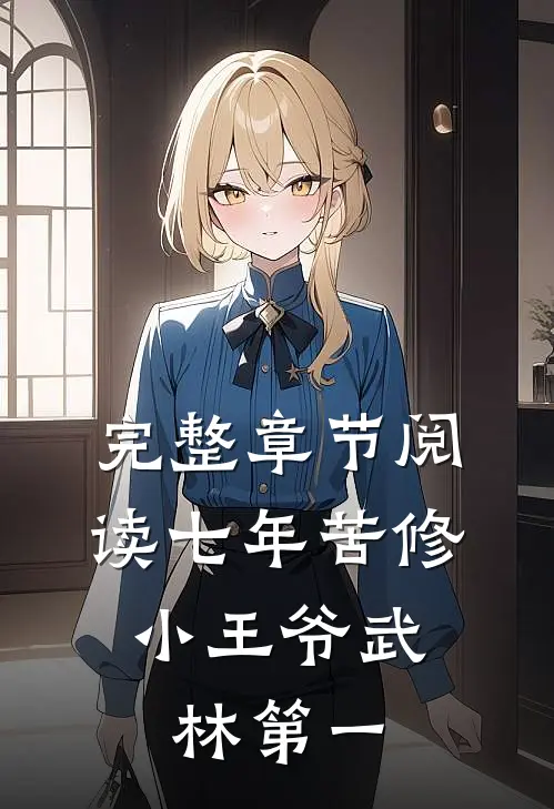 完整章节阅读七年苦修，小王爷武林第一