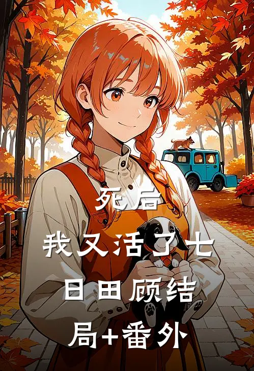 死后，我又活了七日田顾结局+番外
