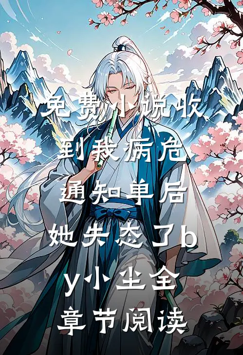 免费小说收到我病危通知单后，她失态了by小尘全章节阅读