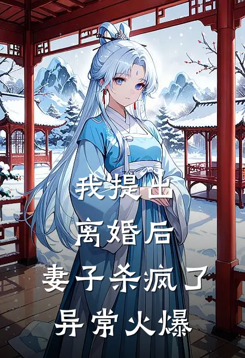 我提出离婚后，妻子杀疯了异常火爆