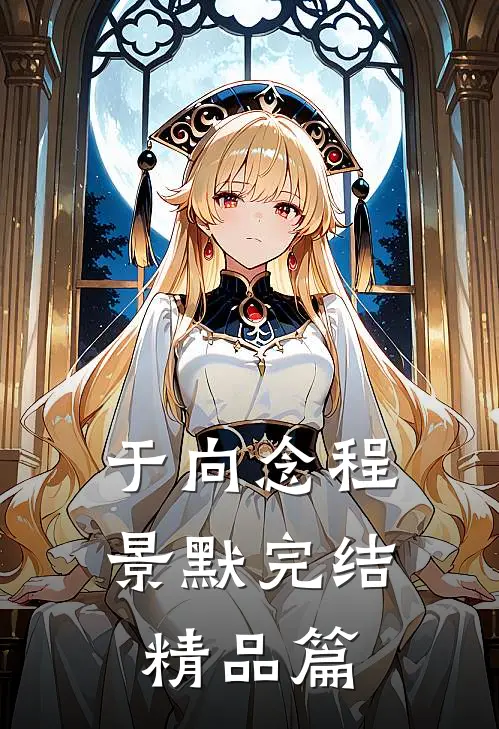 于向念程景默完结精品篇