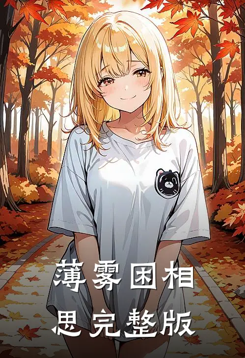 薄雾困相思完整版