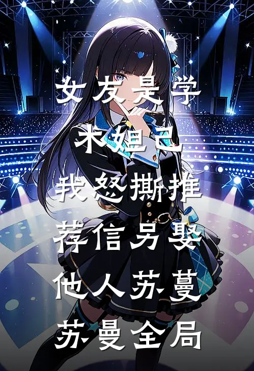 女友是学术妲己，我怒撕推荐信另娶他人苏蔓苏曼全局