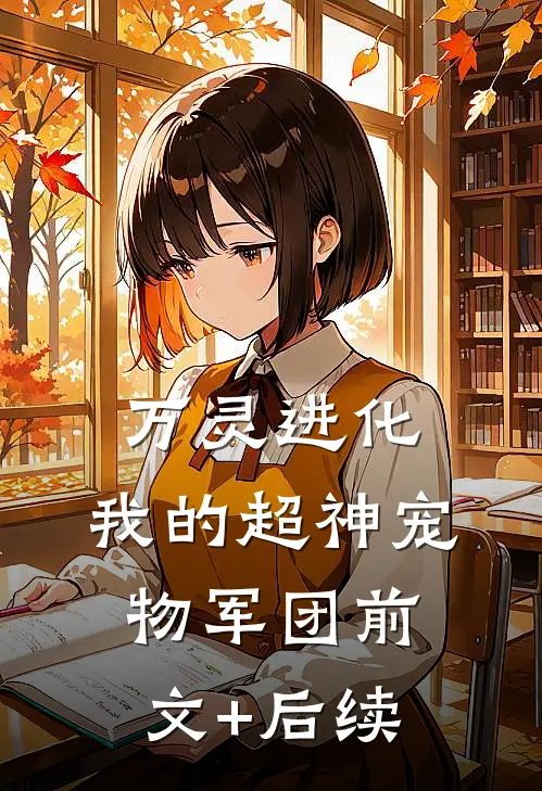 万灵进化：我的超神宠物军团前文+后续