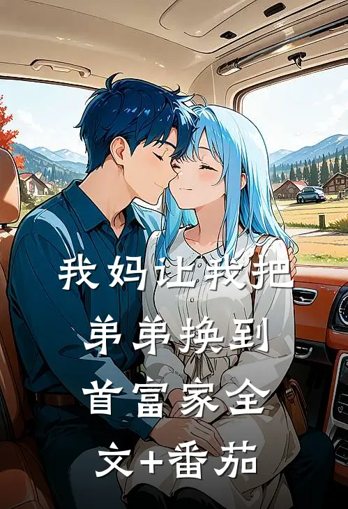 我妈让我把弟弟换到首富家全文+番茄