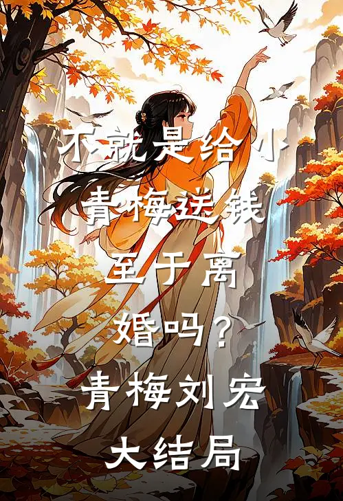不就是给小青梅送钱，至于离婚吗？青梅刘宏大结局