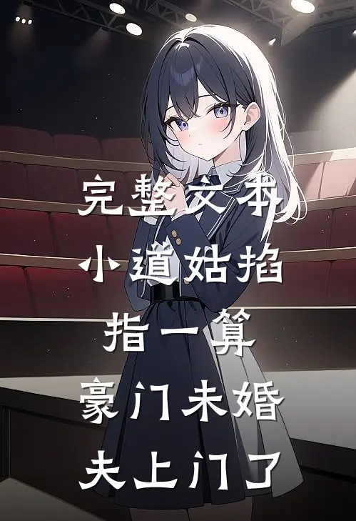 完整文本小道姑掐指一算，豪门未婚夫上门了