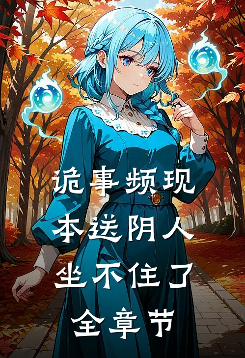 诡事频现，本送阴人坐不住了全章节