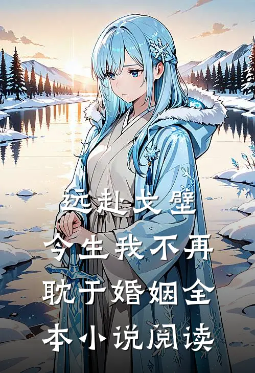 远赴戈壁，今生我不再耽于婚姻全本小说阅读