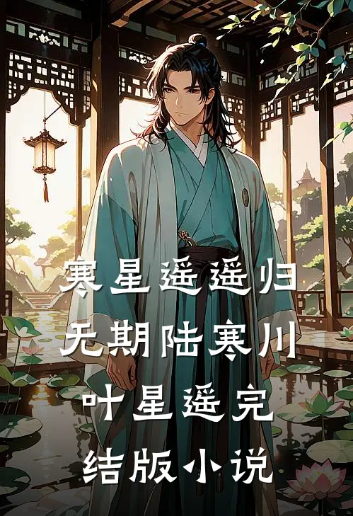 寒星遥遥归无期陆寒川叶星遥完结版小说