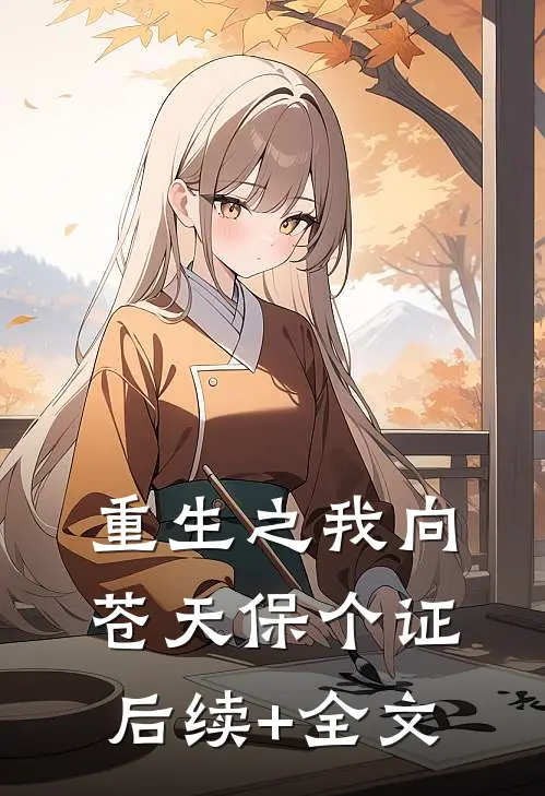 《重生之我向苍天保个证》后续+全文
