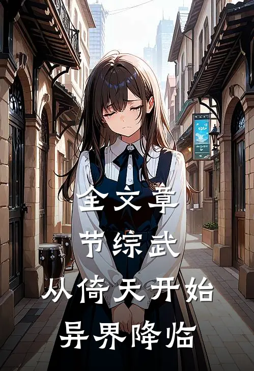 全文章节综武：从倚天开始异界降临