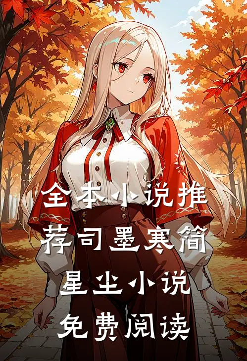 全本小说推荐司墨寒简星尘小说免费阅读