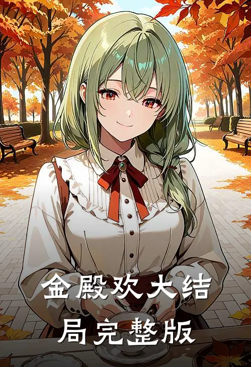 金殿欢大结局完整版