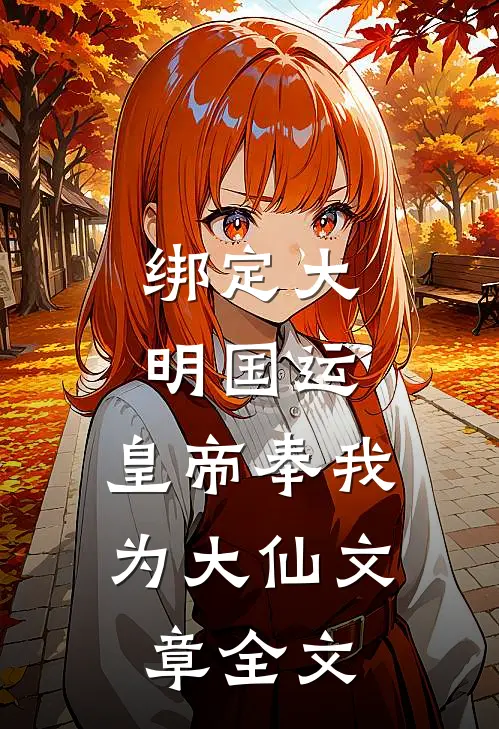 绑定大明国运，皇帝奉我为大仙文章全文