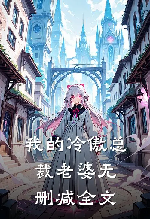 我的冷傲总裁老婆无删减全文