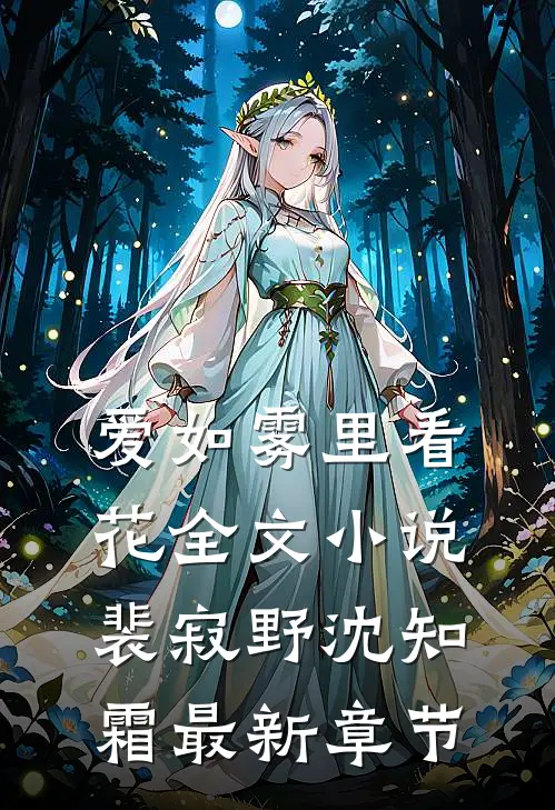 爱如雾里看花全文小说裴寂野沈知霜最新章节
