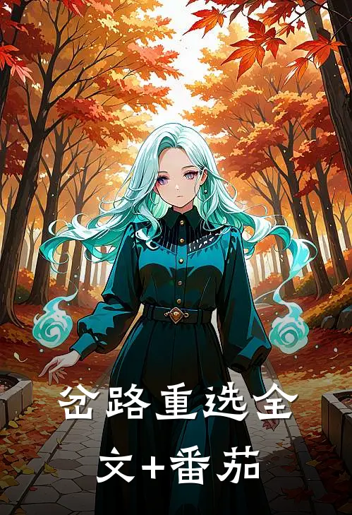 岔路重选全文+番茄