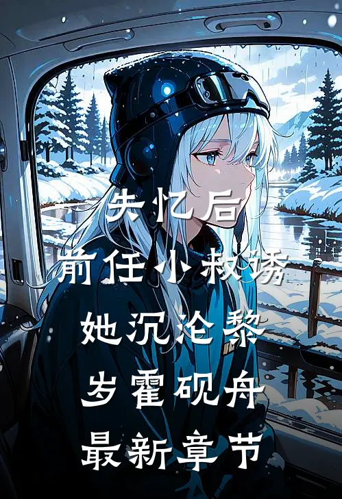 失忆后，前任小叔诱她沉沦黎岁霍砚舟最新章节