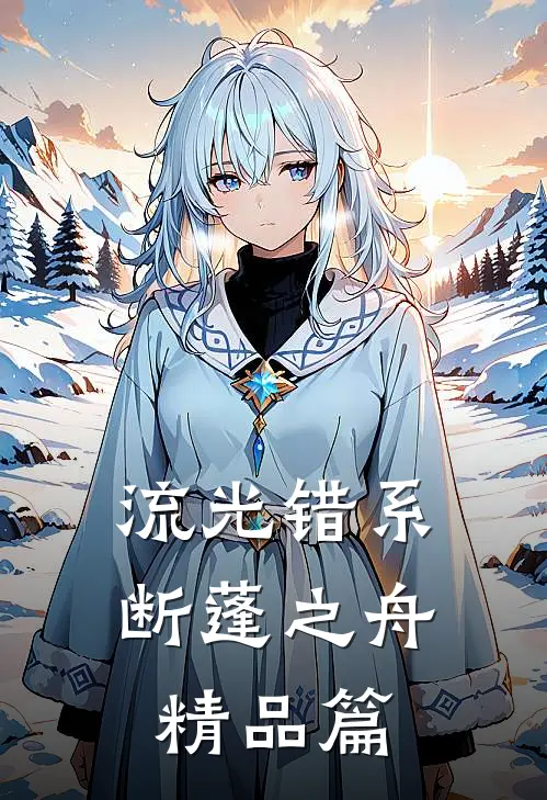 流光错系断蓬之舟精品篇