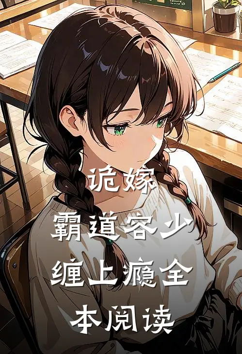 诡嫁：霸道容少缠上瘾 全本阅读
