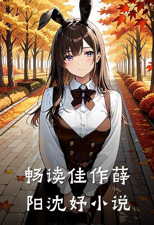 畅读佳作薛阳沈妤小说
