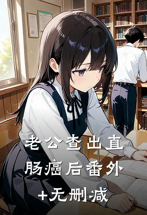 老公查出直肠癌后番外+无删减