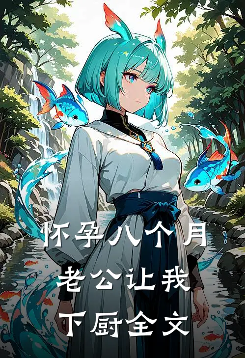 怀孕八个月，老公让我下厨全文