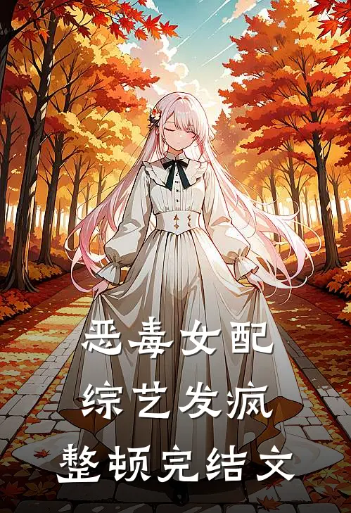 恶毒女配综艺发疯，整顿完结文