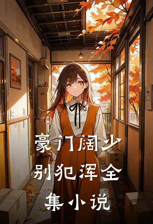 豪门阔少，别犯浑全集小说
