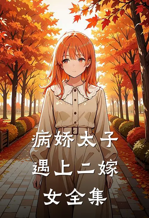 病娇太子遇上二嫁女 全集