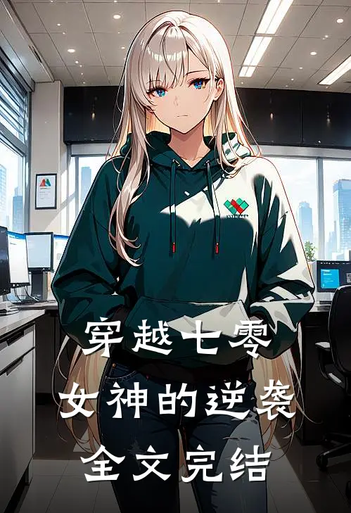 穿越七零：女神的逆袭全文完结