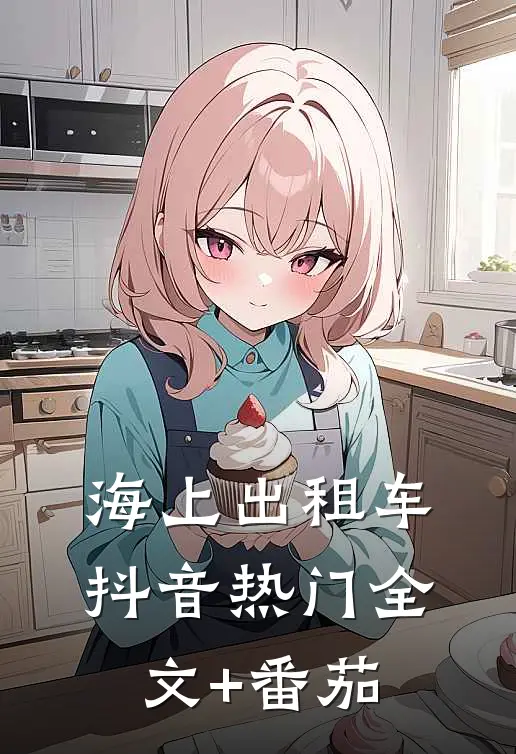 海上出租车抖音热门全文+番茄