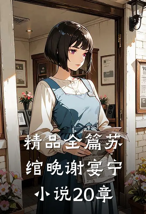 精品全篇苏绾晚谢宴宁小说20章