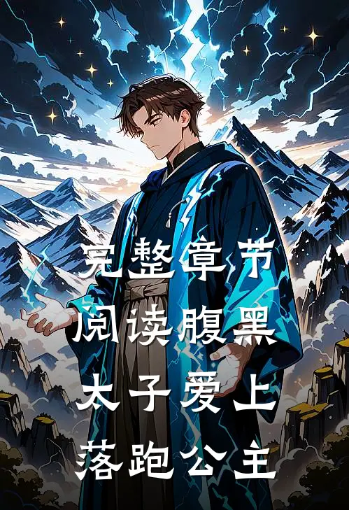 完整章节阅读腹黑太子爱上落跑公主