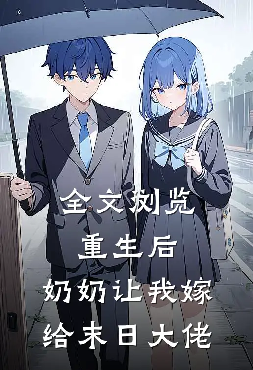 全文浏览重生后，奶奶让我嫁给末日大佬