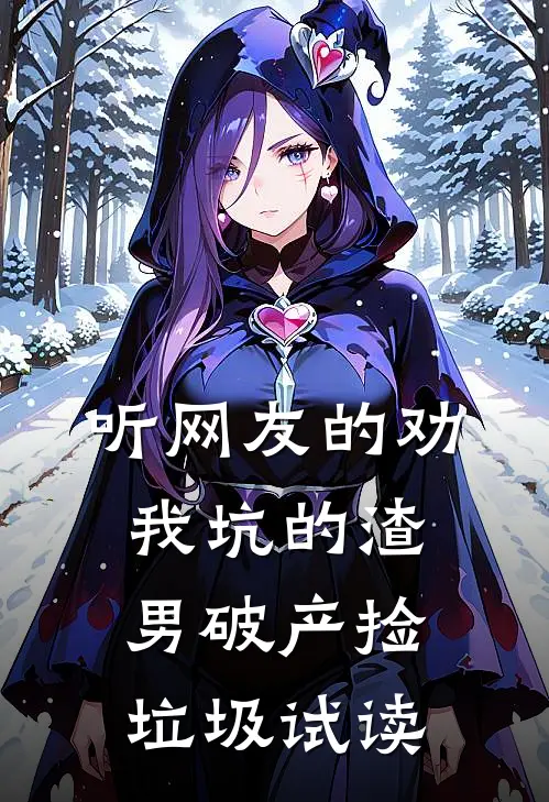 听网友的劝，我坑的渣男破产捡垃圾试读