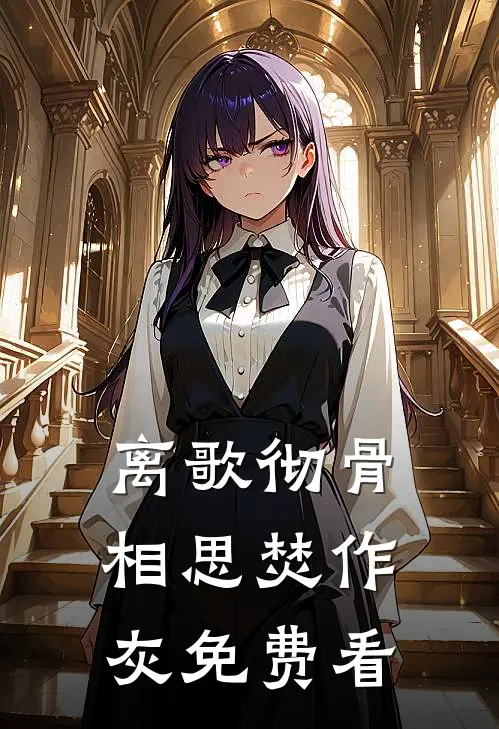 离歌彻骨，相思焚作灰免费看