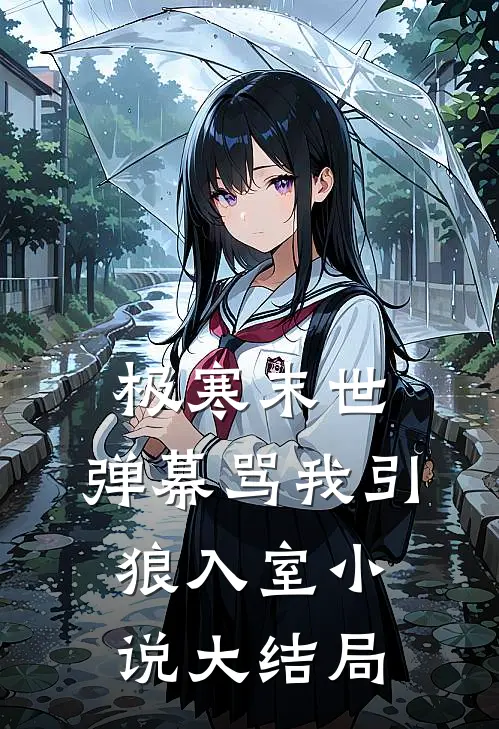极寒末世，弹幕骂我引狼入室小说大结局