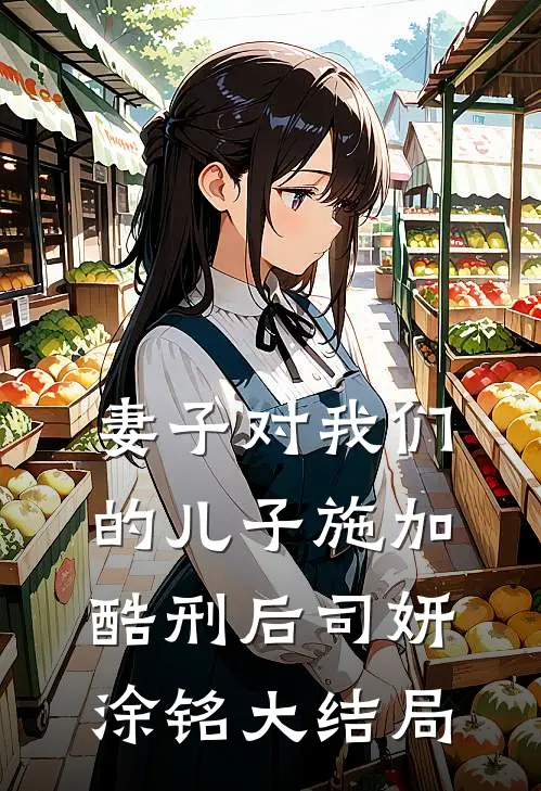妻子对我们的儿子施加酷刑后司妍涂铭大结局