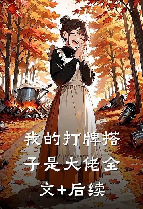 我的打牌搭子是大佬全文+后续