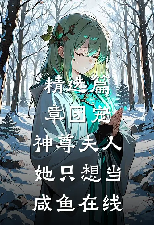 精选篇章团宠:神尊夫人她只想当咸鱼在线