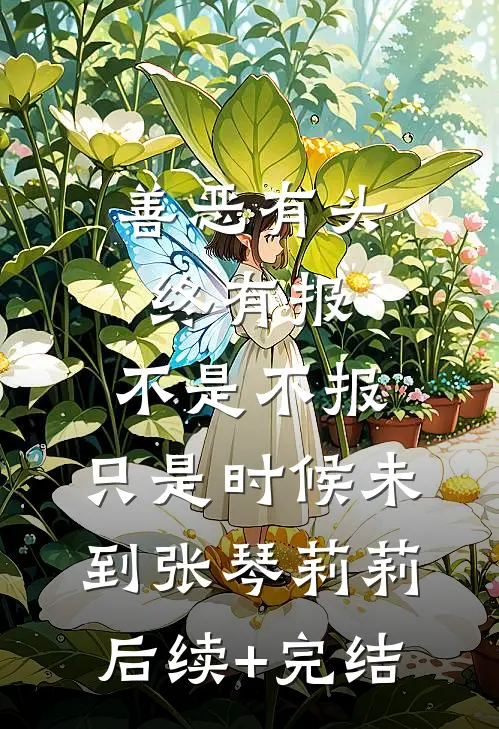 善恶有头终有报，不是不报，只是时候未到张琴莉莉后续+完结