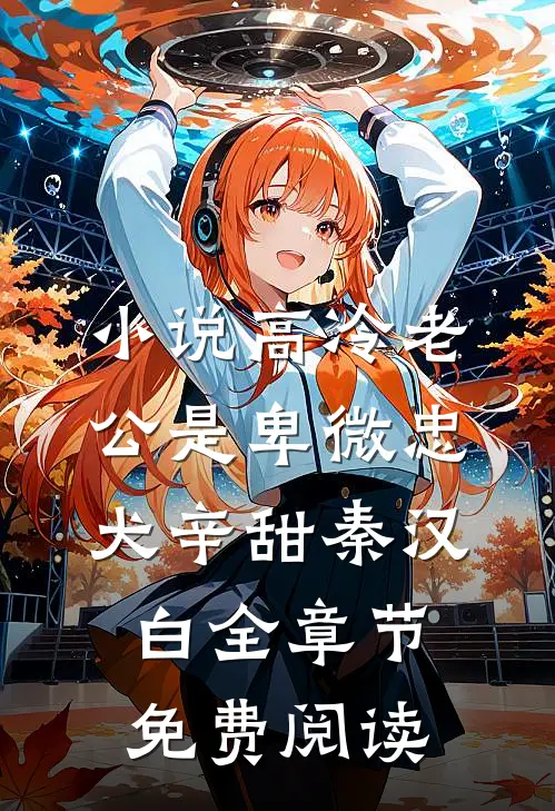 小说高冷老公是卑微忠犬辛甜秦汉白全章节免费阅读