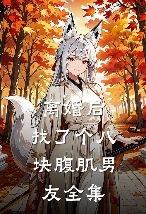 离婚后，找了个八块腹肌男友 全集