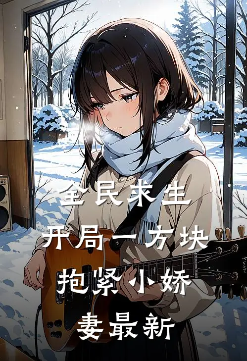 全民求生：开局一方块，抱紧小娇妻最新