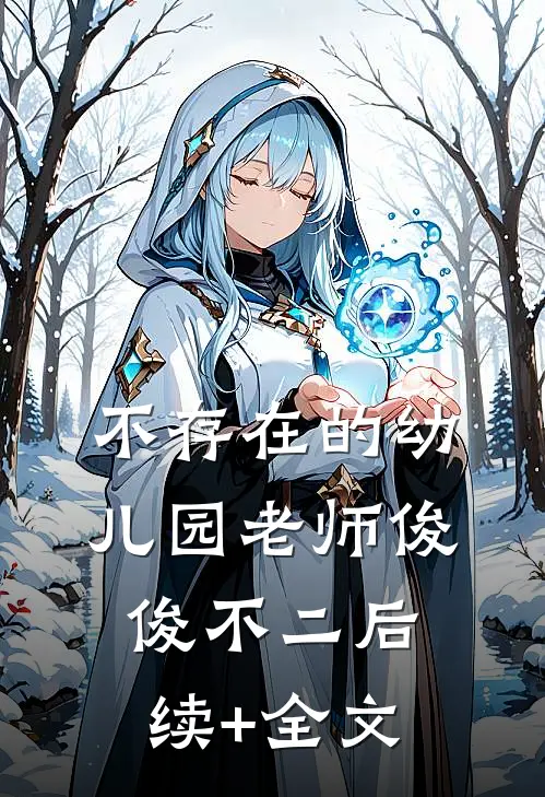 不存在的幼儿园老师俊俊不二后续+全文